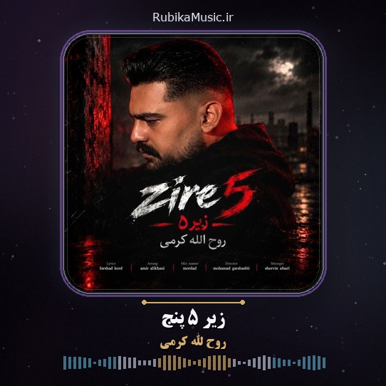 دانلود آهنگ روح الله کرمی زیر ۵ پنج 1 دانلود آهنگ زیر ۵ پنج روح الله کرمی